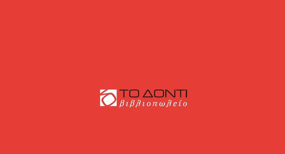 Πάτρα: Νέο βιβλιοπωλείο "ΤΟ ΔΟΝΤΙ"