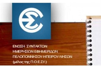 Πάτρα: Δεν μετέχει η ΕΣΗΕΠΗΝ στην αυριανή απεργία των Δημοσιογράφων