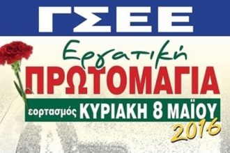 Κάλεσμα της ΓΣΕΕ στην 24ωρη απεργία για τον εορτασμό της Πρωτομαγιάς
