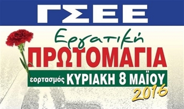 Κάλεσμα της ΓΣΕΕ στην 24ωρη απεργία για τον εορτασμό της Πρωτομαγιάς