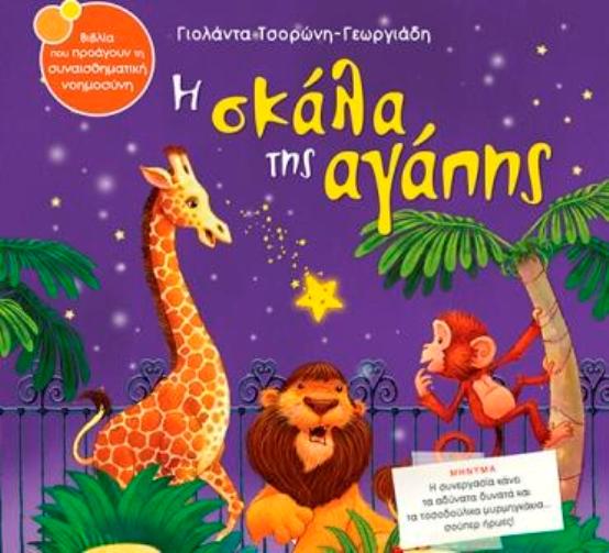 Πάτρα: Στις 17 Απριλίου η παρουσίαση του παιδικού βιβλίου «Η σκάλα της αγάπης»