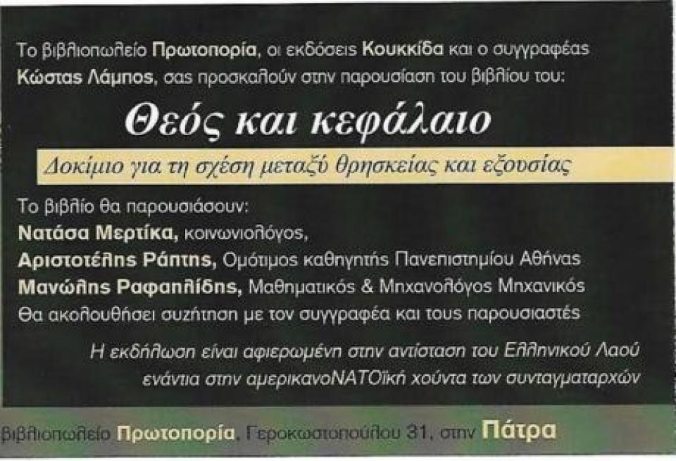 Πάτρα: Καταφθάνει ο συγγραφέας Κώστας Λάμπος την ερχόμενη Παρασκευή