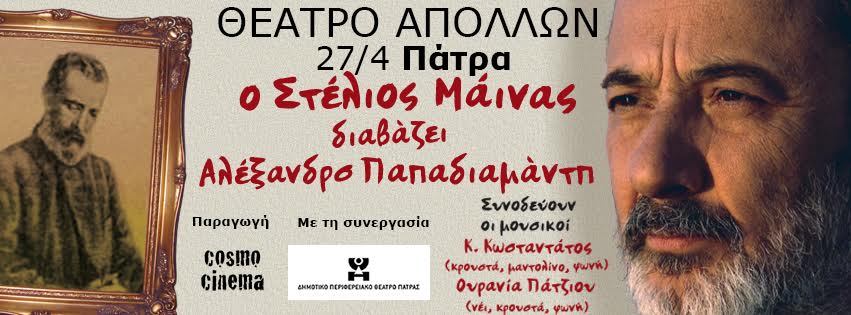 Πάτρα: Ο Στέλιος Μάινας διαβάζει Παπαδιαμάντη