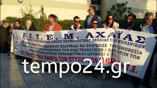 Πάτρα: Διαμαρτυρία των Μηχανικών κατά την άφιξη της Σίας Αναγνωστοπούλου στο Patras IQ - ΒΙΝΤΕΟ και ΦΩΤΟΓΡΑΦΙΕΣ