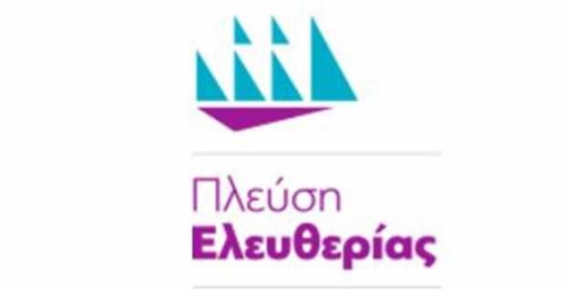 Αυτή είναι η πρώτη μεταγραφή στην Πλεύση Ελευθερίας