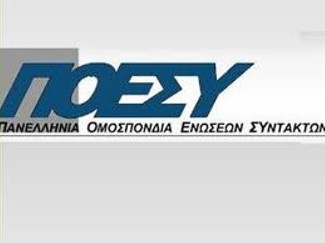 ΠΟΕΣΥ: Μαζική συμμετοχή στην απεργία όλων των εργαζομένων στην Ενημέρωση