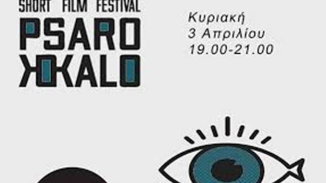 Πάτρα: Το Διεθνές Φεστιβάλ Ταινιών Μικρού Μήκους Psarokokalo στον Συνδετήρα