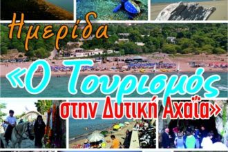 Οι προοπτικές τουριστικής ανάπτυξης στη Δυτική Αχαϊα