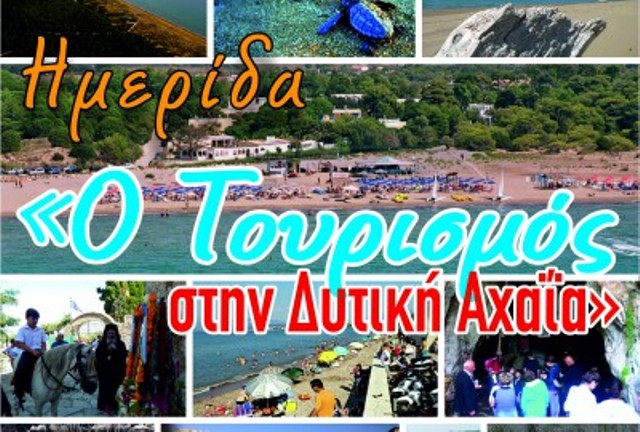 Οι προοπτικές τουριστικής ανάπτυξης στη Δυτική Αχαϊα