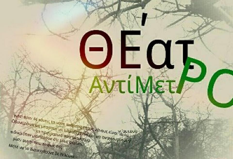 Πάτρα: «Το σπίτι της Μπερνάρντα Άλμπα»