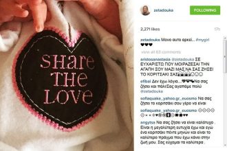 Ζέτα Δούκα: Μας δείχνει για πρώτη φορά την νεογέννητη κορούλα της