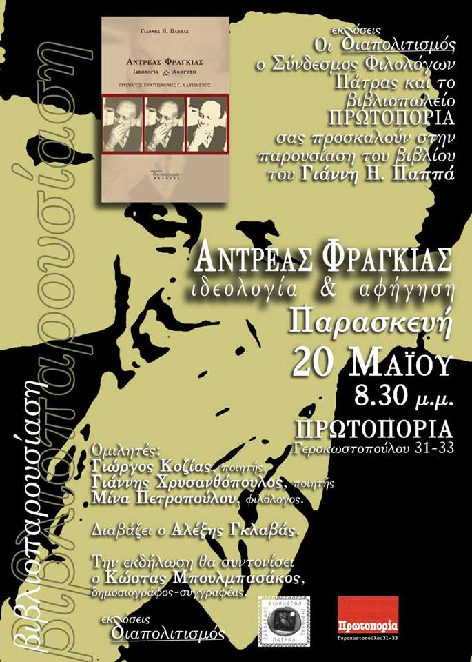 Πάτρα: Παρουσίαση βιβλίου του Αλέκου Φραγκιά