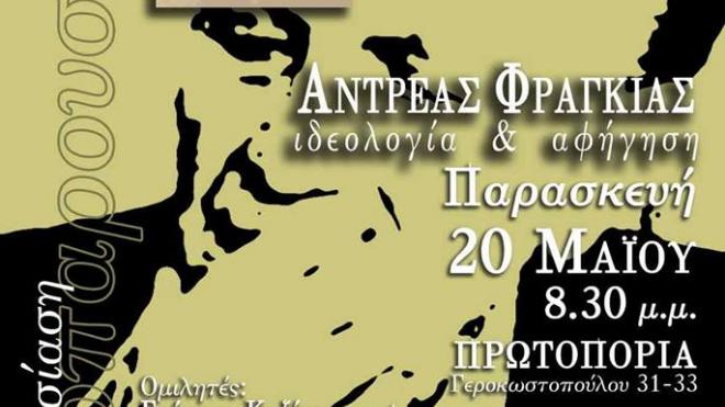 Πάτρα: Σήμερα η παρουσίαση βιβλίου του Αλέκου Φραγκιά