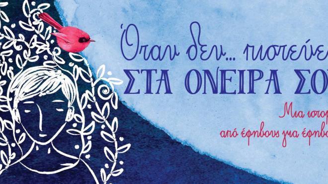 Πάτρα: "Οταν δεν πιστεύεις στα όνειρά σου"