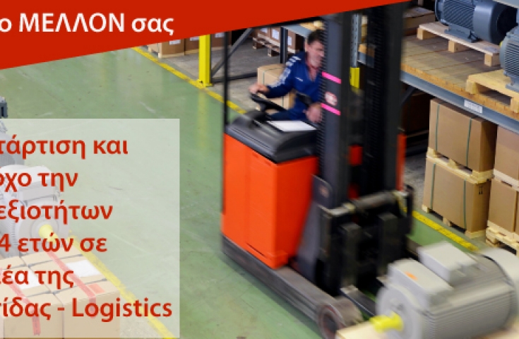 Δόθηκε παράταση στο πρόγραμμα κατάρτισης 2.000 ανέργων στα "logistics"