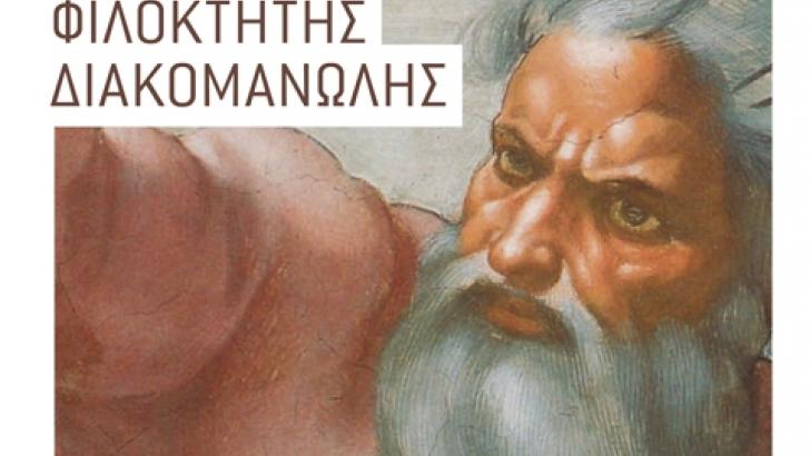 Πάτρα: Παρουσιάζεται σήμερα το νέο βιβλίο τοιυ Φιλοκτήτη Διακομανώλη