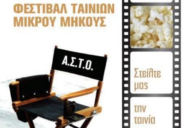Πάτρα: Ο Σύλλογος ΑΣΤΟ-Επικοινωνούμε διοργανώνει το 11ο Φεστιβάλ ταινιών μικρού μήκους