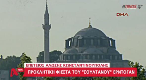 Προκλητική φιέστα του Ερντογάν στην επέτειο της Άλωσης - ΔΕΙΤΕ ΒΙΝΤΕΟ