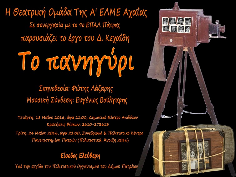 Πάτρα: Οι καθηγητές παίζουν θέατρο - Ανεβάζουν "Το Πανηγύρι"