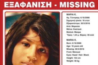 Συναγερμός στις αρχές - Εξαφανίστηκε 16χρονη στο Μαρούσι