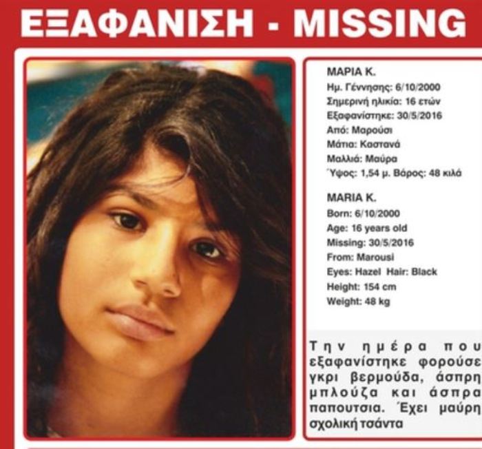 Συναγερμός στις αρχές - Εξαφανίστηκε 16χρονη στο Μαρούσι
