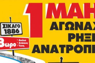 1η Μάη: Η γιορτή της εργατικής πρωτομαγιάς