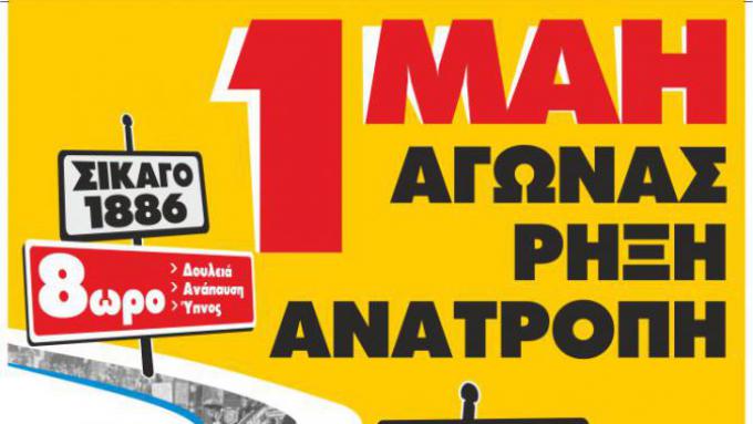1η Μάη: Η γιορτή της εργατικής πρωτομαγιάς