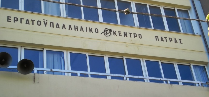 Πάτρα: Συγκέντρωση του Εργατικού Κέντρου για την εργατική Πρωτομαγιά την Κυριακή