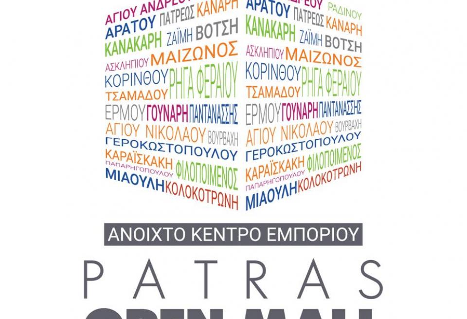 Πάτρα: Εγκαινιάζεται το νέο Open Mall στο ιστορικό κέντρο - Αναλυτικά το πρόγραμμα