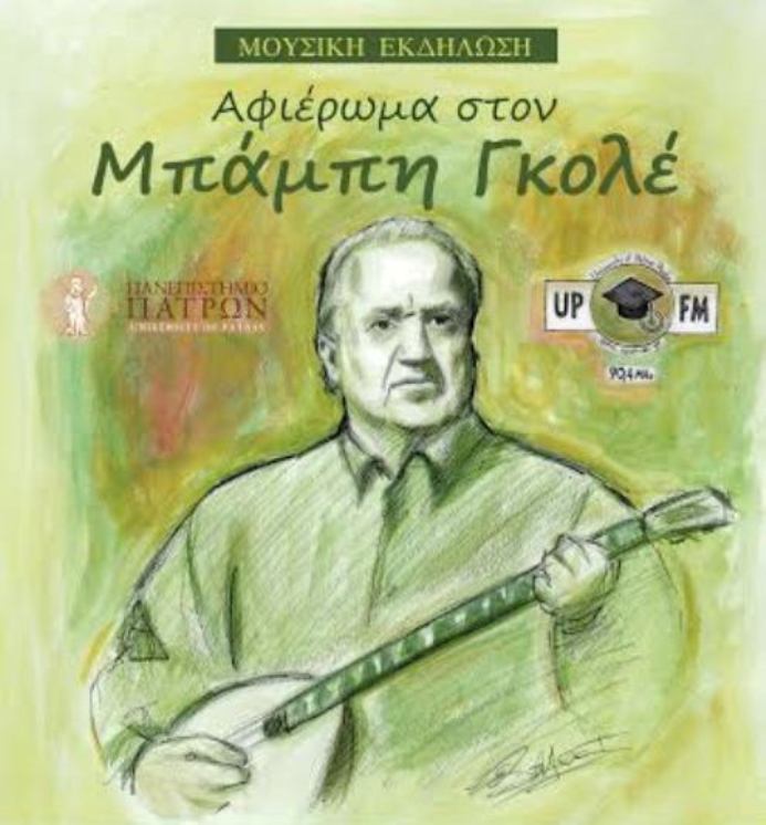 Πάτρα: Την Κυριακή το αφιέρωμα στον Μπάμπη Γκολέ από το Πανεπιστήμιο Πατρών