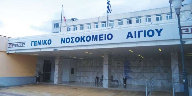 Αίγιο: Διακοπή ρεύματος σήμερα Τρίτη στο Νοσοκομείο- Αναβάλλονται ραντεβού