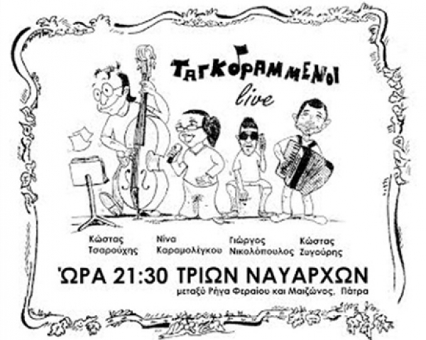 Συναυλία στην Πάτρα για την Γιορτή της Μουσικής από τον σύνδεσμο Γαλλόφωνων Αχαΐας