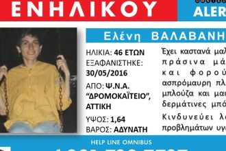 Αγνοείται η 46χρονη Ελένη Βαλαβάνη