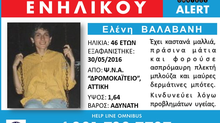 Αγνοείται η 46χρονη Ελένη Βαλαβάνη