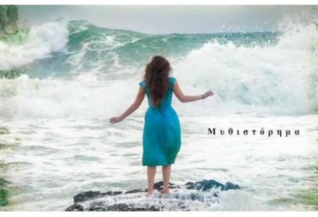 «Τρικυμία», Κυκλοφόρησε το νέο βιβλίο της Ιουστίνης Φραγκούλη – Αργύρη