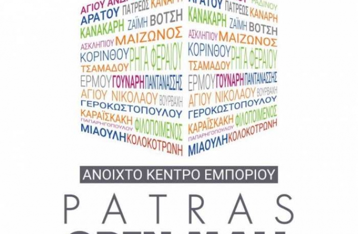 Eγκαινιάζεται το Open Mall της Πάτρας - Σήμερα και αύριο οι εκδηλώσεις