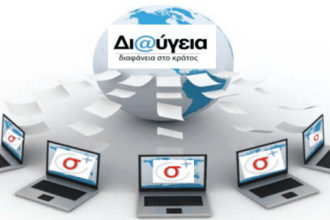 Τι αλλάζει στη Διαύγεια