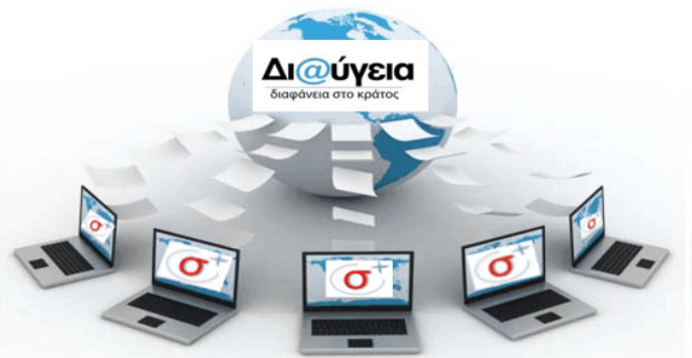 Τι αλλάζει στη Διαύγεια