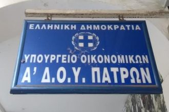 Αποκλεισμός σήμερα της Α ΔΟΥ Πατρών από έμπορους και αυτοαπασχολούμενους