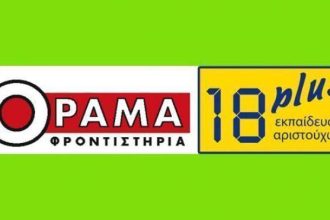Τα φροντιστήρια ΟΡΑΜΑ/18Plus για ακόμα μια φορά στην κορυφή
