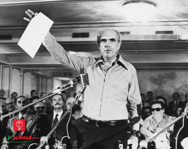 Εκδήλωση του ΚΙΝΗΜΑτος για τη νεολαία με αφορμή τα 20 χρόνια απο το θάνατο του Ανδρέα Παπανδρέου