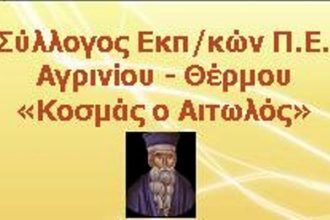 Καταγγελία για την αδυναμία μεταφοράς Δημοτικού-Νηπιαγωγείου ΕΛΕΠΑΠ Αγρινίου