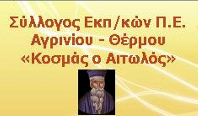 Καταγγελία για την αδυναμία μεταφοράς Δημοτικού-Νηπιαγωγείου ΕΛΕΠΑΠ Αγρινίου