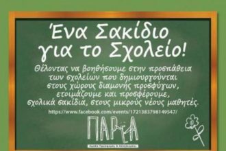 Πάτρα: Δίνουμε το παλιό σακίδιο του παιδιού μας για τα προσφυγόπουλα που θα πάνε σχολείο