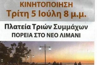 Πάτρα: Επί ποδός απόψε η πόλη για το θαλάσσιο μέτωπο - Παμπατραϊκή διαδήλωση