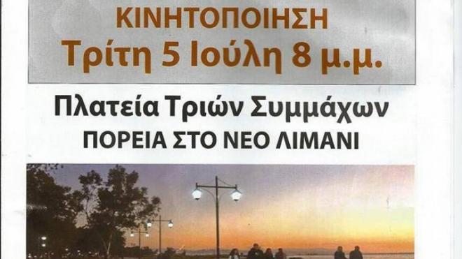 Πάτρα: Επί ποδός απόψε η πόλη για το θαλάσσιο μέτωπο - Παμπατραϊκή διαδήλωση