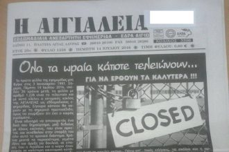 Το «αντίο» της ιστορικής εβδομαδιαίας εφημερίδας «Η Αιγιάλεια» - Σταματά την κυκλοφορία της μετά από 26 χρόνια - ΔΕΙΤΕ το τελευταίο φύλλο