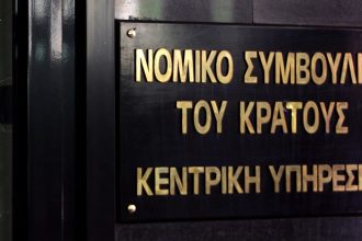 Ανακοίνωση του Νομικού Συμβουλίου του Κράτους για την υπόθεση Μαρινόπουλου