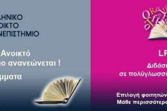 Νέο μεταπτυχιακό πρόγραμμα «Γλωσσική εκπαίδευση» από το ΕΑΠ