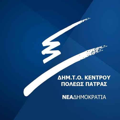 Η ΔΗΜ.Τ.Ο. Κέντρου Πόλεως Πάτρας την 42η επέτειο αποκατάστασης της Δημοκρατίας